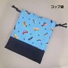 はたらく車柄ブルー　巾着袋　コップ袋　入園入学　新学期　ハンドメイド