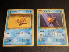 旧裏　マーク無し　ヒトデマン&スターミー ポケモンカード