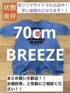 70cm BREEZE ベビー服（スウェット素材）