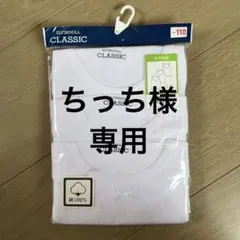 ELFINDOLL CLASSIC 肌着 110サイズ 3枚セット