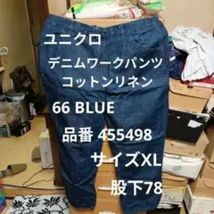 ユニクロ　デニムワークパンツ(コットンリネン)　サイズXL 66 BLUE