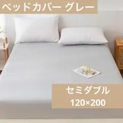 ボックスシーツ セミダブル 120×200 ベッドカバー シーツ 布団 グレー