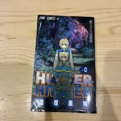 HUNTER×HUNTER 0巻のサムネイル