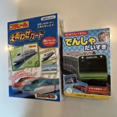 プラレール　えあわせカード　はじめてカードずかん でんしゃ だいすき　セットのサムネイル