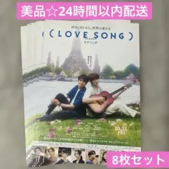 値下げ！美品☆ラブソング フライヤー 8枚セット