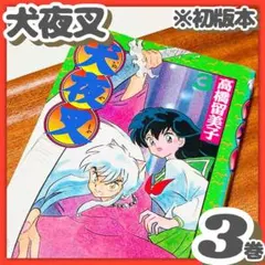 犬夜叉　2巻　初版 初版 犬夜叉 2巻 Vol.2 第1刷発行 高橋留美子 小学館 週刊少年サンデー