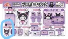 当たりくじ　クロミ　マスコット