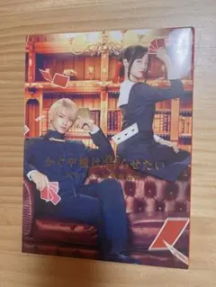 かぐや様は告らせたい 平野紫耀 DVD