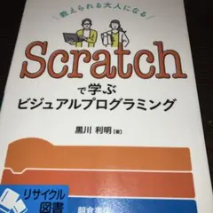 Scratchで学ぶビジュアルプログラミング 教えられる大人になる
