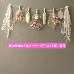 購入希望の人はメッセージ下さい！様専用　ピンク　ふわふわ　ナチュラル　ガーランド