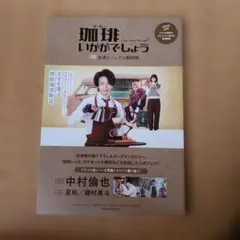 珈琲いかがでしょう』公式ビジュアルBOOK - メルカリ