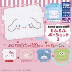 サンリオ　もふもふポーシェット2 けろけろけろっぴ