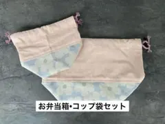 弁当箱袋・コップ袋2個セット　お弁当箱入れ　コップ袋　巾着袋　裏地なし