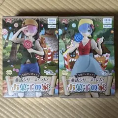 リゼロ SSSフィギュア -童話シリーズ・お菓子の家- 2種セット