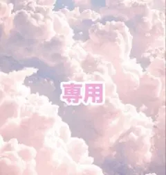 i²様専用ページ