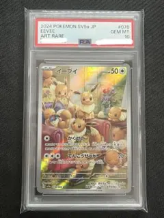 【PSA10】イーブイ AR SV5a クリムゾンヘイズ