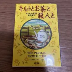 キルトとお茶と殺人と サンドラ・ダラス 文春文庫 コージーミステリ初版