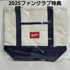 中日ドラゴンズ ファンクラブ 特典2025　帆布 トートバッグ 　新品未開封