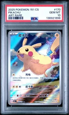 ピカチュウ173/151 CS AR 【中国語版】皮卡丘 PSA10 - メルカリ