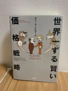 世界一ずる賢い価格戦略 - メルカリ