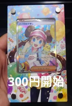 メイのはげまし SAR ディスプレイフレーム付き♪