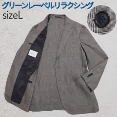 【極美品】グリーンレーベルリラクシング・ジャケット・茶グレー・グレンチェック・L