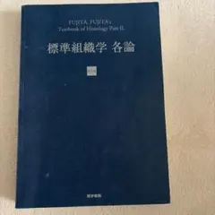 2026年最新】標準組織学 各論の人気アイテム - メルカリ