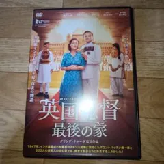 英国総督　最後の家　DVD
