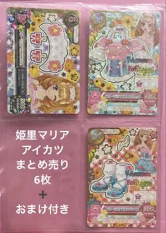姫里マリア アイカツ まとめ売り➕おまけ付き