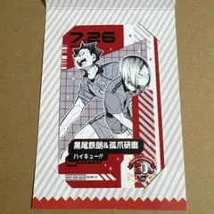ハイキュー 黒尾鉄朗 孤爪研磨 キャラクターミニブロマイド ジャンプショップ