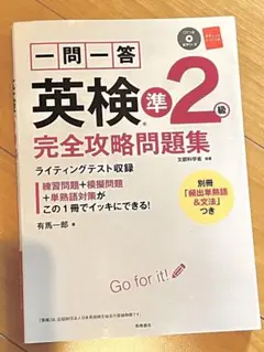 新品未使用 一問一答 完全攻略問題集 英語検定 英検 赤シート 付属CD付き