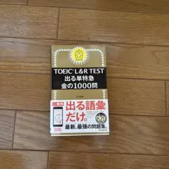 TOEIC L&R TEST 出る単特急 金の1000問