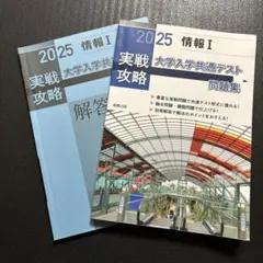 2025 実戦攻略 情報Ⅰ 大学入学共通テスト問題集 解答編￼