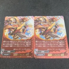 フューチャーカードバディファイト　超激突！！バッツ✕牙王　２枚
