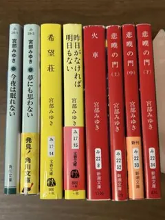 宮部みゆき 文庫本 8冊セット