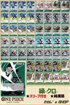 【純構築】緑クロ デッキ ワンピースカードゲーム