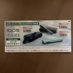 IQOS イルマi 割引券 2,000円オフ セブンイレブン