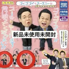 ダイアン ガチャガチャ ゴイゴイスー スーを差し上げます 2点セット