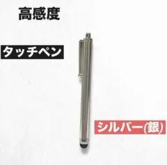 高感度タッチペン　シルバー　静電容量式 タイプ　iPhone/android対応