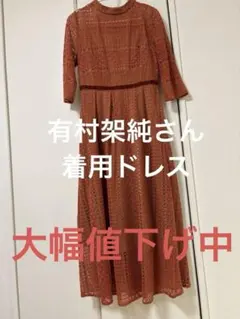有村架純さん着用ドレス　 ROSE BUD オレンジ　映画