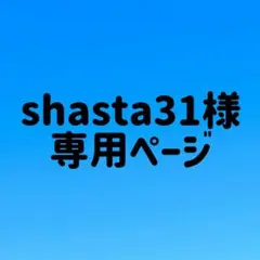 shasta31様 専用ページ
