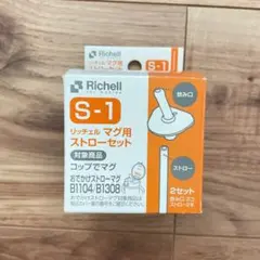 リッチェル　マグ用ストローセット