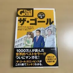 ザ・ゴール コミック版