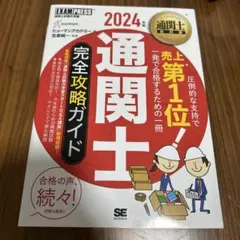 2024年 通関士試験対策書 3冊セット 通関士教科書 通関士 過去問題集 2024年版（ヒューマンアカデミー 笠原