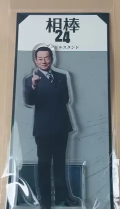 2025年最新】水谷豊 アクスタの人気アイテム - メルカリ