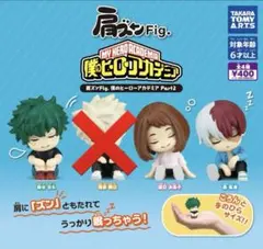 僕のヒーローアカデミア　肩ズンFig. Part2