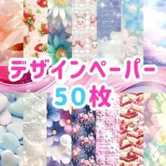 デザインペーパー 50枚 おすそ分け 詰め合わせ 新品 未使用 美品