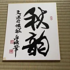 森内俊之名人の直筆サイン色紙 将棋 - メルカリ