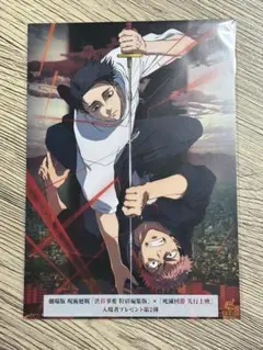 劇場版 呪術廻戦 入場者特典 第2弾