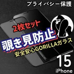 セットでお得☆覗き見防止強化ガラスフィルム　iPhone15　ゴリラガラス